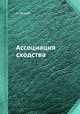 Ассоциация сходства, А. Нечаев 