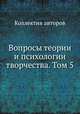 Вопросы теории и психологии творчества. Том 5, Коллектив авторов 
