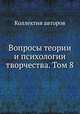 Вопросы теории и психологии творчества. Том 8, Коллектив авторов 