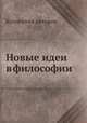 Новые идеи в философии, Коллектив авторов 