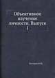 Объективное изучение личности. Выпуск 1, В. М. Бехтерев 