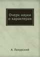 Очерк науки о характерах, А. Лазурский 