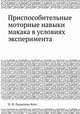 Приспособительные моторные навыки макака в условиях эксперимента, Н. Н. Ладыгина-Котс 