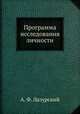 Программа исследования личности, А. Ф. Лазурский 