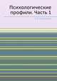 Психологические профили. Часть 1. Методика, Г. И. Россолимо 