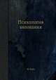 Психология внимания, Ш. Рибо 