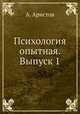 Психология опытная. Выпуск 1, А. Аристов 