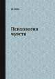 Психология чувств, Ш. Рибо 