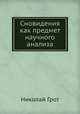 Сновидения как предмет научного анализа, Николай Грот 