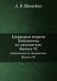 Цифровые модели. Библиотека по автоматике. Выпуск 95, А. В. Шилейко 