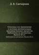 Сельсины и их применение в системах автоматизации производственных процессов. Библиотека по автоматике. Выпуск 68 (1), Д. В. Свечарник 