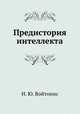 Предистория интеллекта, Н. Ю. Войтонис 