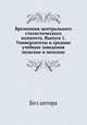 Временник центрального статистического комитета. Выпуск 1. Университеты и средние учебные заведения мужские и женские, Без автора 
