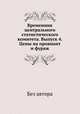 Временник центрального статистического комитета. Выпуск 4. Цены на провиант и фураж, Без автора 