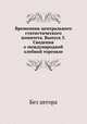 Временник центрального статистического комитета. Выпуск 5. Сведения о международной хлебной торговле, Без автора 