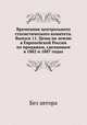 Временник центрального статистического комитета. Выпуск 11. Цены на землю в Европейской России по продажам, сделанным в 1882 и 1887 годах, Без автора 
