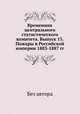 Временник центрального статистического комитета. Выпуск 13. Пожары в Российской империи 1883-1887 гг., Без автора 