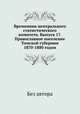 Временник центрального статистического комитета. Выпуск 17. Православное население Томской губернии 1870-1880 годов, Без автора 