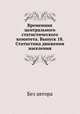 Временник центрального статистического комитета. Выпуск 18. Статистика движения населения, Без автора 