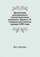 Временник центрального статистического комитета. Выпуск 19. Главные результаты урожая 1890 года, Без автора 