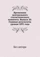 Временник центрального статистического комитета. Выпуск 20. Главные результаты урожая 1891 года, Без автора 