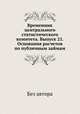 Временник центрального статистического комитета. Выпуск 21. Основания расчетов по публичным займам, Без автора 