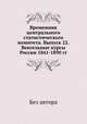 Временник центрального статистического комитета. Выпуск 22. Вексельные курсы России 1841-1890 гг., Без автора 