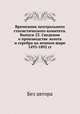 Временник центрального статистического комитета. Выпуск 23. Сведения о производстве золота и серебра на земном шаре 1493-1892 гг., Без автора 