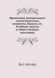 Временник центрального статистического комитета. Выпуск 24. Хлебные запасы в общественных магазинах, Без автора 