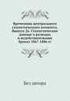 Временник центрального статистического комитета. Выпуск 26. Статистические данные о разводах и недействительных браках 1867-1886 гг., Без автора 