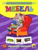 Обучающие карточки. Мебель (16 краточек), 
