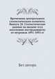 Временник центрального статистического комитета. Выпуск 28. Статистические данные по выдаче ссуд населению пострадавшему от неурожая 1891-1892 гг., Без автора 