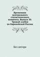 Временник центрального статистического комитета. Выпуск 30. Урожай хлебов по Европейской России, Без автора 