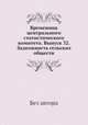 Временник центрального статистического комитета. Выпуск 32. Задолжность сельских обществ, Без автора 