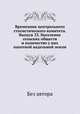 Временник центрального статистического комитета. Выпуск 33. Население сельских обществ и количество у них пахотной надельной земли, Без автора 