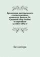 Временник центрального статистического комитета. Выпуск 34. Средний сбор хлебов и картофеля за 1883-1892 гг., Без автора 