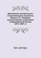 Временник центрального статистического комитета. Выпуск 35. Умершие насильственно и внезапно в Европейской России 1875-1887 гг., Без автора 