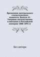 Временник центрального статистического комитета. Выпуск 41. Умершие насильственно и внезапно в Российской империи 1888-1893 гг., Без автора 