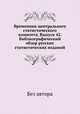 Временник центрального статистического комитета. Выпуск 42. Библиографический обзор русских статистических изданий, Без автора 