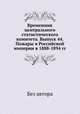 Временник центрального статистического комитета. Выпуск 44. Пожары в Российской империи в 1888-1894 гг., Без автора 