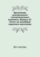 Временник центрального статистического комитета. Выпуск 45. Отчет по всеобщей переписи населения, Без автора 