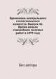 Временник центрального статистического комитета. Выпуск 46. Время начала главнейших полевых работ в 1899 году, Без автора 