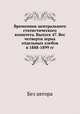 Временник центрального статистического комитета. Выпуск 47. Вес четверти зерна отдельных хлебов в 1888-1899 гг., Без автора 
