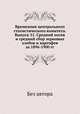 Временник центрального статистического комитета. Выпуск 51. Средний посев и средний сбор зерновых хлебов и картофея за 1896-1900 гг., Без автора 