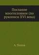 Послание многословное (по рукописи XVI века), А.А. Попов 