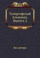 Талергофский Альманах. Выпуск 2, Л. М. Чичагов 