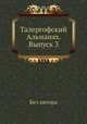 Талергофский Альманах. Выпуск 3. Талергоф. Часть 1, Л. М. Чичагов 