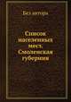 Список населенных мест. Смоленская губерния, Без автора 