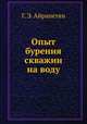 Опыт бурения скважин на воду, Г. Э. Айрапетян 
