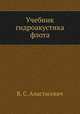 Учебник гидроакустика флота, В. С. Анастасевич 